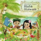 【CD】KIDS BOSSA presents Hula Hawaii - キッズ ボッサ / フラ ハワイ | 映画『ファインディング・ドリー』主題歌“Beyond the sea”ハワイアンカバー収録
