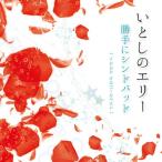 【CD】「いとしのエリー」「勝手にシンドバッド」J-POP　オルゴールベスト