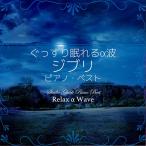 CD ぐっすり眠れるα波 ジブリ ピアノ ベスト Relax α Wave