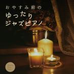 【CD】おやすみ前のゆったりジャズピアノ