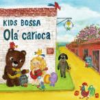 CD　KIDS BOSSA Ola' carioca キッズ ボッサ  オラ カリオカ