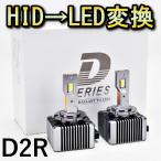 HID変換 LEDヘッドライトバルブ ロービーム シビック FD2 キセノン D2R タイプR H19.3〜H22.8 ホンダ 6500K 13200lm