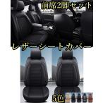 NV100クリッパー DR17V 日産 シートカバー 防水 車 レザー 前席 2席セット 被せるだけ トヨタ 選べる5色 TANE D