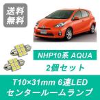 センタールームランプ NHP10 Aqua T10×31mm 6連 LED AQUA 1NZ-FXE Toyota