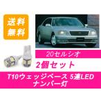 ナンバー灯 20系 セルシオ UCF20 UCF21 T10 5連 LED 1UZ-FE トヨタ