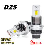 HID変換 LEDヘッドライトバルブ ロービーム エクストレイル T31 D2S H19.8〜H27.3 日産 60000lm