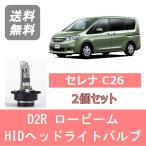  передняя фара клапан(лампа) Serena C26 HID ксенон low beam H22.11~H25.11 D2R 6000K 6400LM Nissan 
