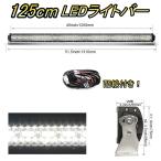 LED ライトバー 車 トヨタ マークX ジオ ANA10系 GGA10 ワークライト 125cm 50インチ 爆光 3層 ストレート