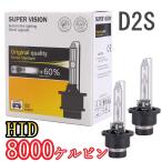 HID ヘッドライトバルブ ロービーム セルシオ 30系 UCF30 UCF31 キセノン D2S H15.8〜H18.5 トヨタ 6400lm 8000K