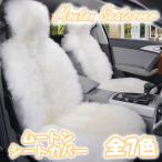 マツダ ルーチェ シートカバー ムートン ファー 汎用 おしゃれ 運転席 助手席 2脚セット 汚れ防止 FUA