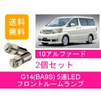 フロントルームランプ 10系 アルファード G14 5連 LED ATH10W ANH10W MNH10W MNH15W ANH15W トヨタ