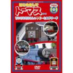 〈はじめましてトーマス・シリーズ〉ちいさなきかんしゃトビーとエドワード DVD