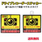 ドライブレコーダーステッカー 吸盤・マグネットタイプ あおり・危険運転抑制に 煽り運転 対策グッズ zakka114