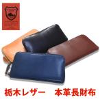 栃木レザー 長財布 ラウンドファスナー 本革 牛革 レザー レディース メンズ プレゼント ギフト zakka226