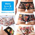 ショッピングレース メンズ　レース ボクサーパンツ　立体加工 メンズ 男性下着 透け透け セクシー 送料無料 zakka230