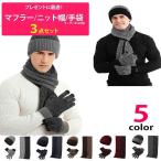 ニットキャップ マフラー スマホ対応 手袋 3点セット