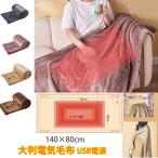 電気毛布 電熱毛布 ブランケット 膝掛け 大判ヒーター内蔵 USB電源 デスク 3段階温度調整 男女兼用 140*80cm大判厚手 zakka309