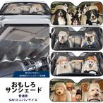 おもしろ サンシェード 犬 プリント 折りたたみ 車用 遮光 紫外線 車熱対策  70×130cm(普通車) 76×140cm(SUV/ミニバン)  目隠し アニマル zakka351 爆買