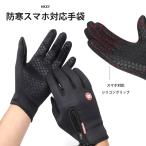 スマホ対応 手袋 自転車バイクに 滑り止め付き ストレッチ素材 防風 撥水加工 zakka370