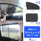 車 カーテン マグネットカーテン サンシェード マグネット UVカット 4枚セット zakka439