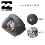 ショッピングビラボン ビラボン BILLABONG  POP UP TENT 簡易テント 折り畳み コンパクト プール 海水浴 キャンプ