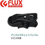 フラックス FLUX BINDING アンクルラチェットバックル ビス付き バインディングパーツ ビンディング 足首用 部品 ブラック 1個 sp9241