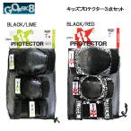 ゴ―スケート GO SK8 PROTECTOR SET KIDS キッズ プロテクター3点セット スケートボード ストライダー リストガード ニ―ガード エルボーパッド 正規品