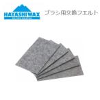  - cocos nucifera воск HAYASHI WAX щетка для замена фетр фетр 5 шт. комплект запасной состязание воск сноуборд лыжи рейсинг wepon стандартный товар 