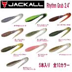 JACKALL ジャッカル Rhythm Grub 2.4 リズムグラブ 2.4インチ ソフトベイト ワーム 疑似餌 釣り フィッシング ソフト ルアー ワーム