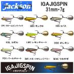 ジャクソン Jackson イガジグスピン 31mm 7g ハードルアー スピナー 魚釣り用品 ブラックバス 2つ入り IGAJIGSPIN