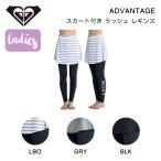  Roxy ROXY женский Rush Guard Rush леггинсы юбка комплект низ стрейч body type покрытие серфинг бассейн море река уличный стандартный товар 