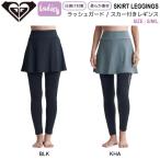  Roxy ROXY SKIRT LEGGINGS женский Rush Guard s Kaaz имеется леггинсы body type покрытие UV cut морская вода . бассейн уличный S/M/L стандартный товар 
