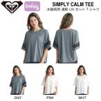 ショッピングロキシー ロキシー ROXY SIMPLY CALM TEE レディース 半袖 Tシャツ トップス メッシュ 水陸両用 速乾 UVカット プール 海 サーフ アウトドア キャンプ S/M/L 正規品