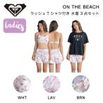 ロキシー ROXY ON THE BEACH レディース 水着 ラッシュガード ブラトップ ボトム 3点セット 半袖 セットアップ 海 プール サーフィン S/M/L 正規品