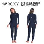 ロキシー ROXY 2/3 SWELL SERIES LCZ STITCHLESS 限定生産品 レディース フルスーツ ウェットスーツ 全身無縫製 サーフィン 正規品