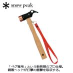  Snow Peak SNOW PEAK молоток для колышков PRO.C медный head solid крепление, опора k уличный кемпинг стандартный товар 