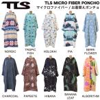 トゥールス TOOLS TLS MICRO FIBER PONCHO メンズ レディース お着替えポンチョ タオル マイクロファイバー サーフィン プール 海水浴 屋外 正規品