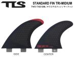 トゥールス TOOLS TLS STANDARD FIN TRI-MIDIUM TWO-TAB サーフィン ボードフィン トライフィン サイドフィン センターフィン セット マリンスポーツ 正規品