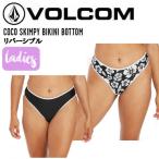 ボルコム VOLCOM COCO SKIMPY BIKINI BOTTOM レディース ビキニ ボトム リバーシブル パンツ サーフィン プール 水着 正規品