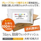 7days, 除菌 ウェットティッシュ ノンアルコール 大判 10枚入 100個セット ノベルティ まとめ買い 日本製 衛生用品 ポイント10倍