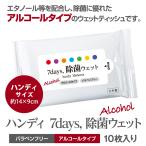 Yahoo! Yahoo!ショッピング(ヤフー ショッピング)7days, 除菌 ウェットティッシュ アルコール ハンディ 10枚入 除菌シート 日本製 衛生用品 携帯用 防災 備蓄 ポイント10倍