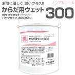 からだ用 ウェットティッシュ 大容量 本体 300枚入 介護用 業務用 ウェットシート バケツサイズ 日本製 ポイント10倍