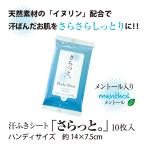 Yahoo! Yahoo!ショッピング(ヤフー ショッピング)汗ふきシート さらっと。メントール 10枚 ボディシート ウェットティッシュ ウェットシート 携帯用 日本製 ポイント10倍