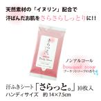 Yahoo! Yahoo!ショッピング(ヤフー ショッピング)汗ふきシート さらっと。ブーケットソープの香り 10枚（ノンアルコール） ボディシート ウェットティッシュ ウェットシート ポイント10倍