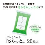 汗ふきシート さらっ�