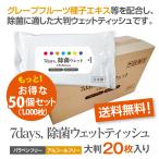7days, 除菌 ウェットティッシュ ノンアルコール 大判 20枚入 50個セット ノベルティ まとめ買い 日本製 衛生用品 ポイント10倍