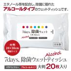 Yahoo! Yahoo!ショッピング(ヤフー ショッピング)7days, 除菌 ウェットティッシュ アルコール 大判 20枚入 除菌シート 日本製 衛生用品 携帯用 防災 備蓄 ポイント10倍