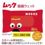 Yahoo! Yahoo!ショッピング(ヤフー ショッピング)ムック 除菌 ウェットティッシュ アルコール 大判 20枚 ノベルティ 日本製 衛生品 携帯用 キャラクター ガチャムク ポイント10倍