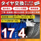 タイヤ交換17インチ 4本　組み換え、バランス調整、取付　サービスチケット