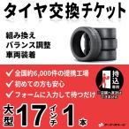  большой замена шин 17 дюймовый и меньше 1 шт. [ приносить специальный ] пересортировка, регулировка баланса, установка go-go- гараж вся страна примерно 6000 магазин сеть замена шин билет 